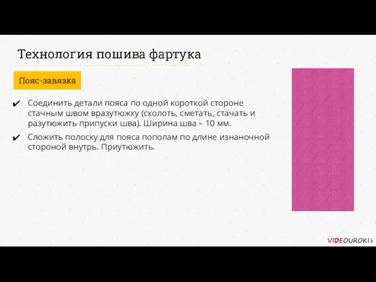 Технология пошива фартука Пояс-завязка Соединить детали пояса по одной короткой