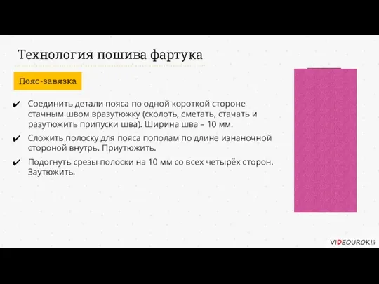 Технология пошива фартука Пояс-завязка Соединить детали пояса по одной короткой