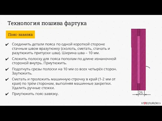 Технология пошива фартука Пояс-завязка Соединить детали пояса по одной короткой