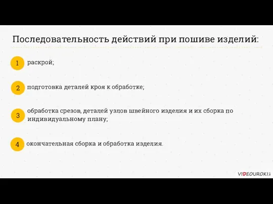 Последовательность действий при пошиве изделий: 1 раскрой; 2 подготовка деталей