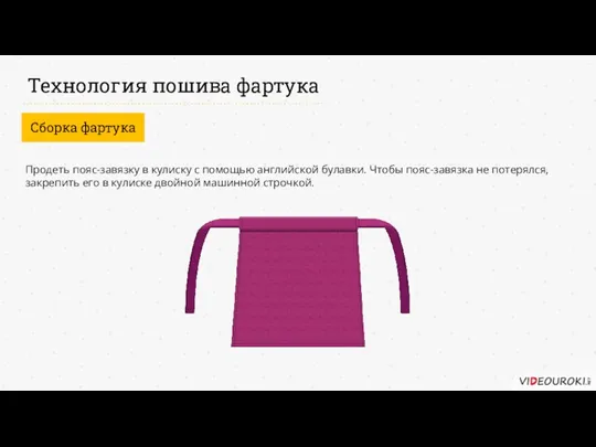 Технология пошива фартука Сборка фартука Продеть пояс-завязку в кулиску с