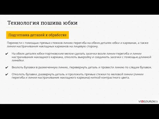 Технология пошива юбки Подготовка деталей к обработке На обеих деталях