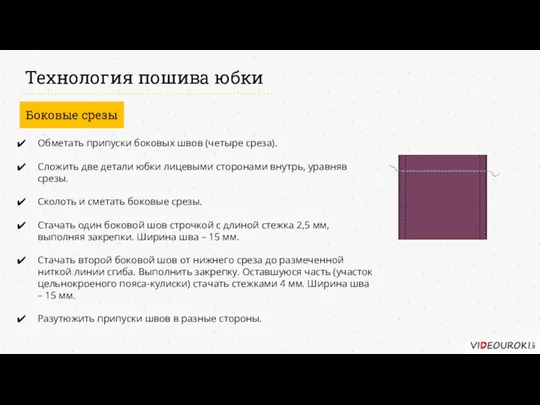 Технология пошива юбки Боковые срезы Обметать припуски боковых швов (четыре