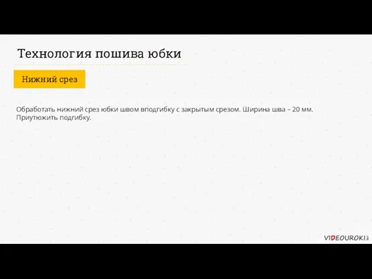 Технология пошива юбки Нижний срез Обработать нижний срез юбки швом