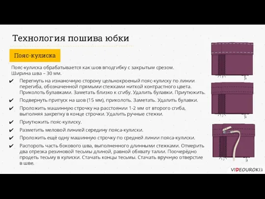 Технология пошива юбки Пояс-кулиска Перегнуть на изнаночную сторону цельнокроеный пояс-кулиску