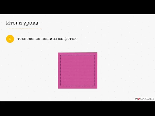 Итоги урока: технология пошива салфетки; 1