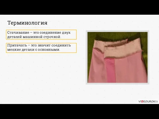 Терминология Стачивание – это соединение двух деталей машинной строчкой. Притачать