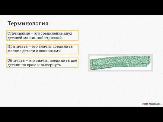 Терминология Стачивание – это соединение двух деталей машинной строчкой. Притачать