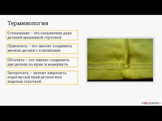 Терминология Стачивание – это соединение двух деталей машинной строчкой. Притачать