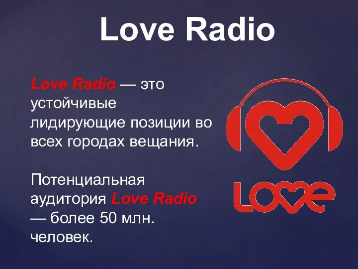 Love Radio Love Radio — это устойчивые лидирующие позиции во