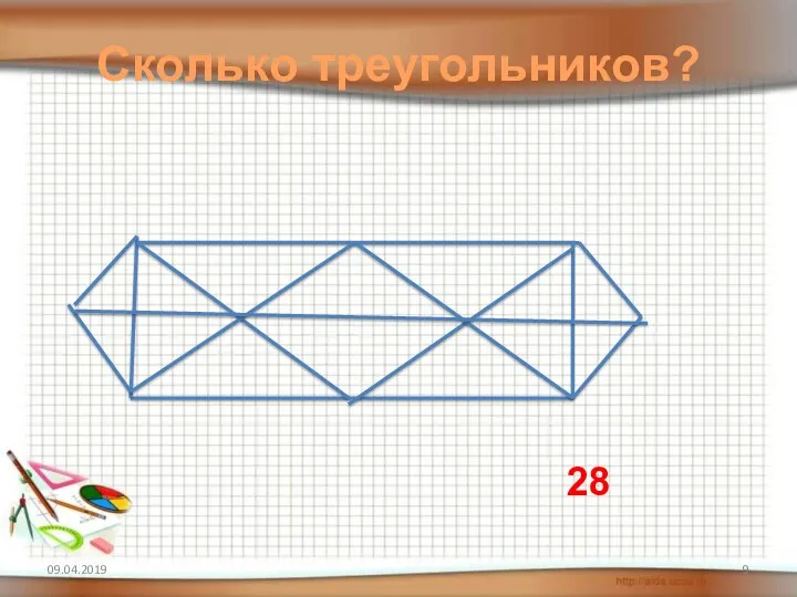 09.04.2019 Сколько треугольников? 28