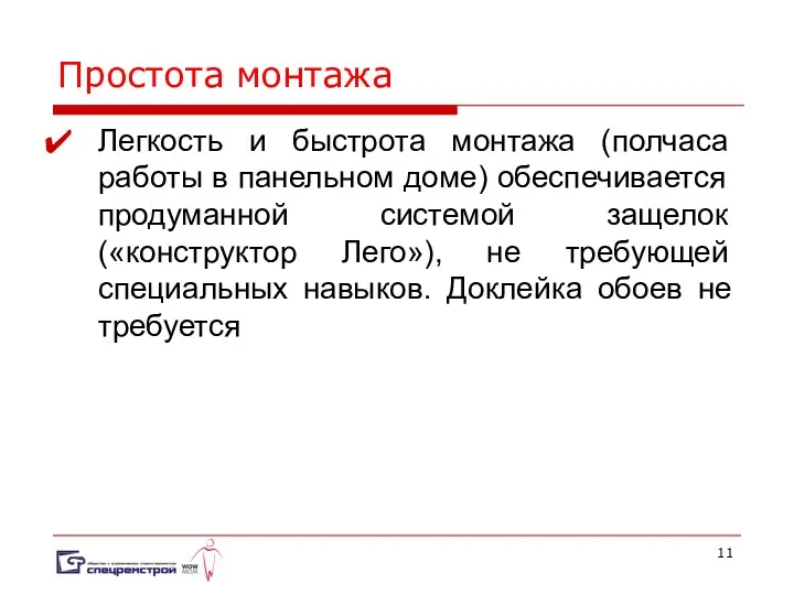 Простота монтажа Легкость и быстрота монтажа (полчаса работы в панельном