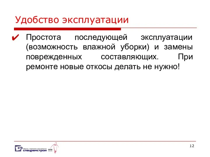 Удобство эксплуатации Простота последующей эксплуатации (возможность влажной уборки) и замены