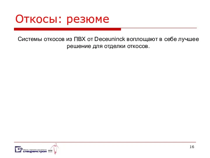 Откосы: резюме Системы откосов из ПВХ от Deceuninck воплощают в себе лучшее решение для отделки откосов.