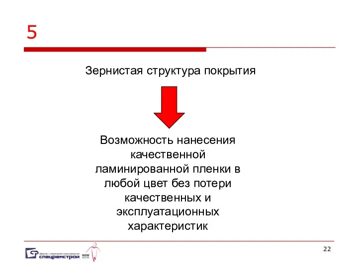 5 Зернистая структура покрытия Возможность нанесения качественной ламинированной пленки в