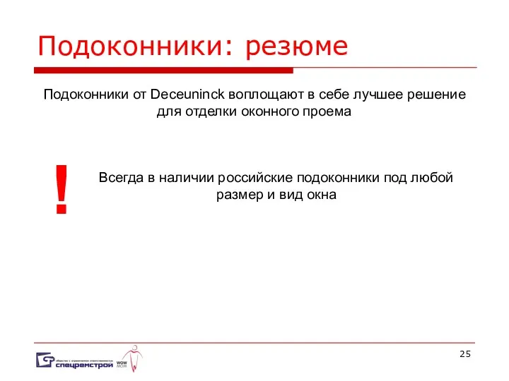 Подоконники: резюме Подоконники от Deceuninck воплощают в себе лучшее решение