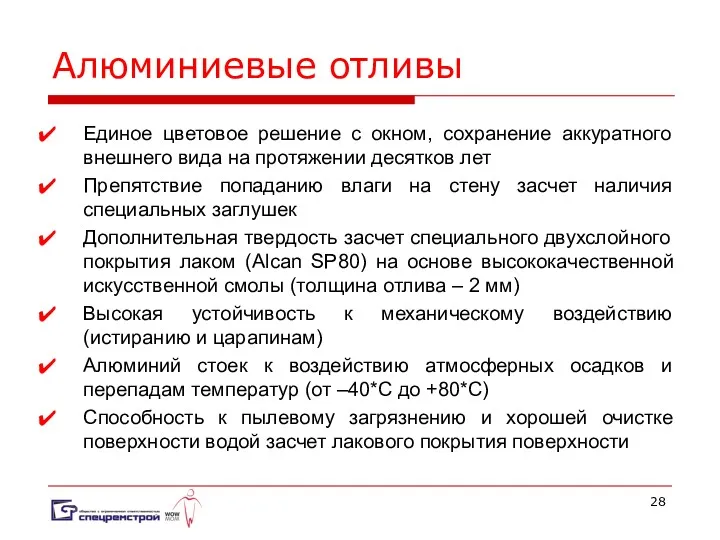 Алюминиевые отливы Единое цветовое решение с окном, сохранение аккуратного внешнего