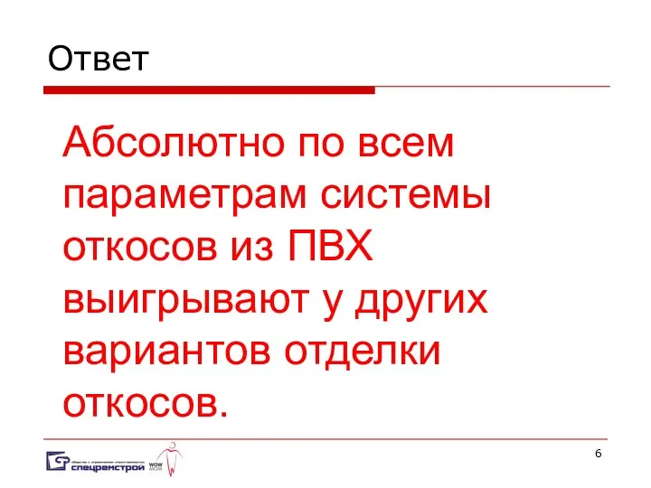 Ответ Абсолютно по всем параметрам системы откосов из ПВХ выигрывают у других вариантов отделки откосов.