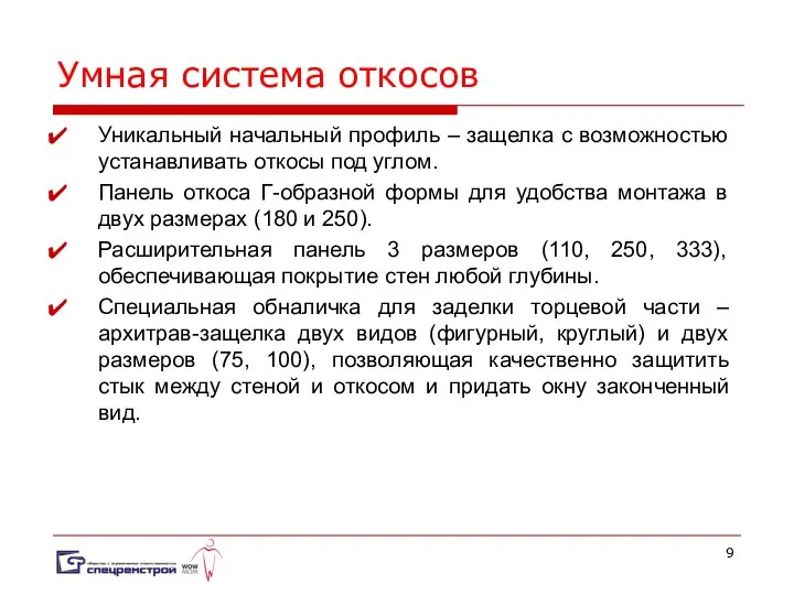 Умная система откосов Уникальный начальный профиль – защелка с возможностью