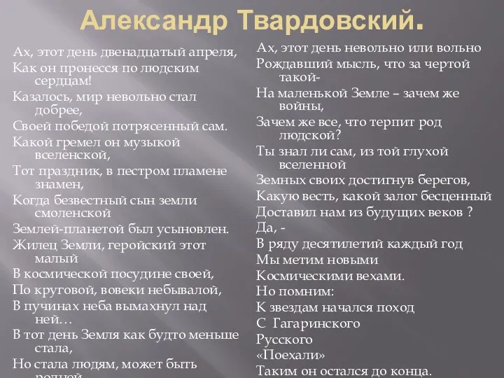 Александр Твардовский. Ах, этот день двенадцатый апреля, Как он пронесся