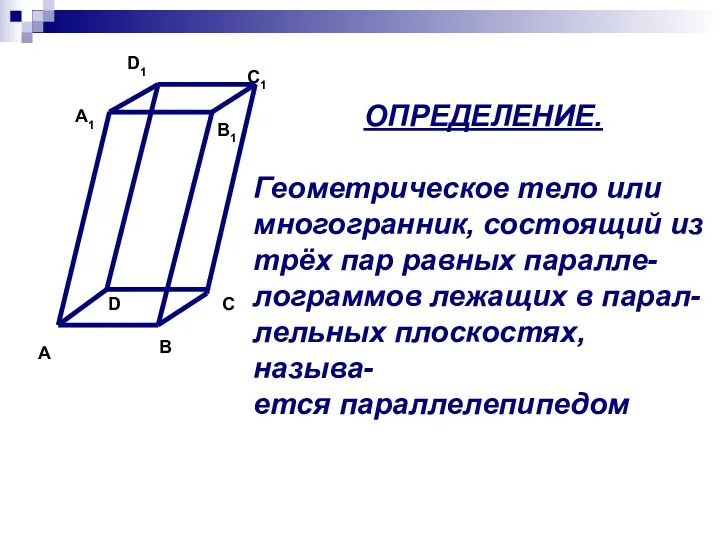 ОПРЕДЕЛЕНИЕ. Геометрическое тело или многогранник, состоящий из трёх пар равных