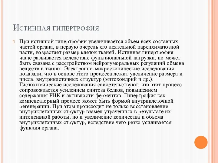 Истинная гипертрофия При истинной гипертрофии увеличивается объем всех составных частей