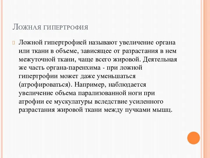 Ложная гипертрофия Ложной гипертрофией называют увеличение органа или ткани в