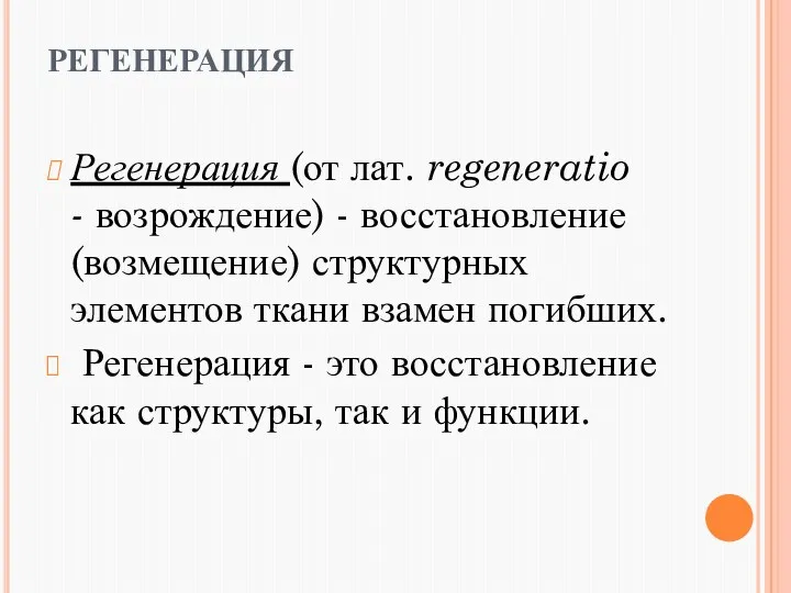 РЕГЕНЕРАЦИЯ Регенерация (от лат. regeneratio - возрождение) - восстановление (возмещение)