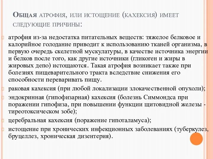 Общая атрофия, или истощение (кахексия) имеет следующие причины: атрофия из-за