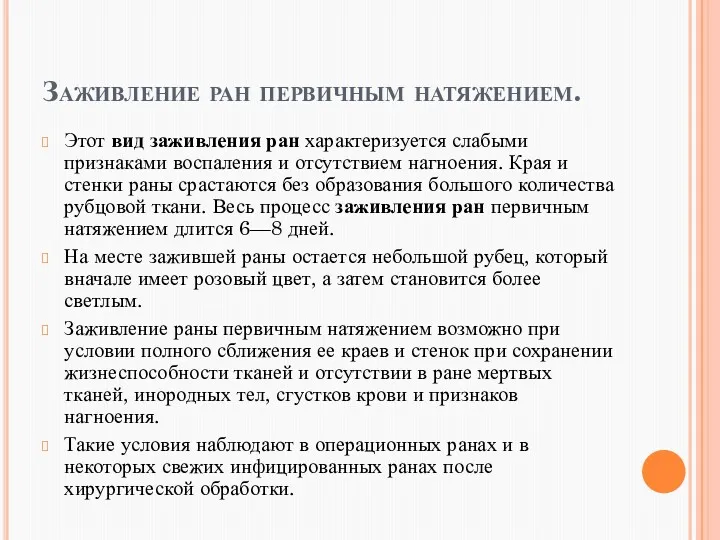 Заживление ран первичным натяжением. Этот вид заживления ран характеризуется слабыми