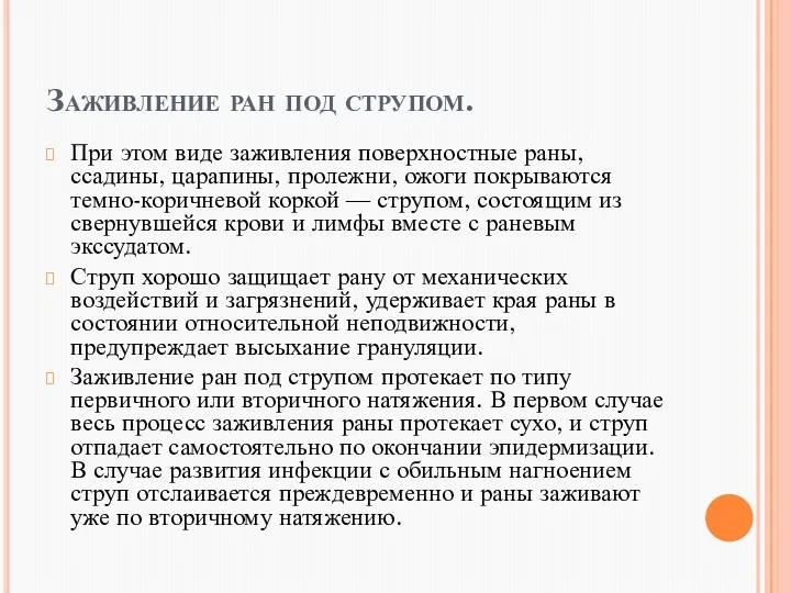 Заживление ран под струпом. При этом виде заживления поверхностные раны,