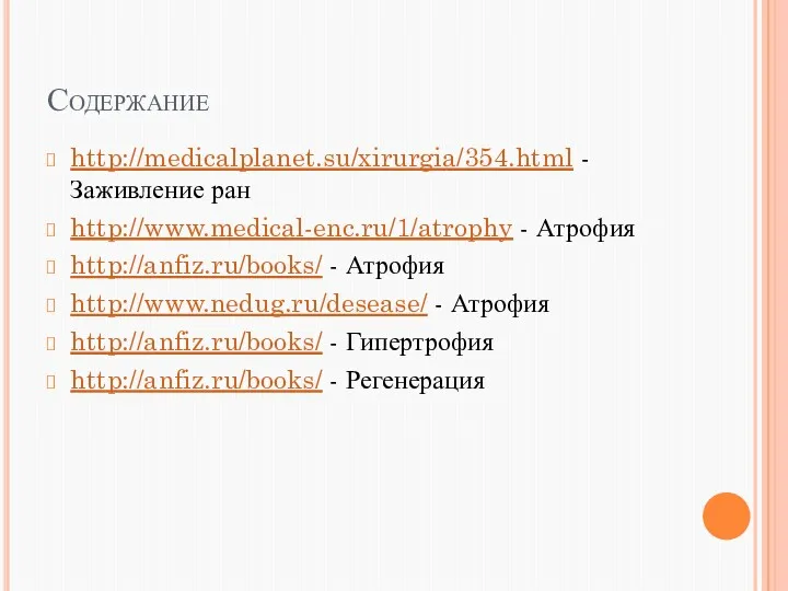 Содержание http://medicalplanet.su/xirurgia/354.html - Заживление ран http://www.medical-enc.ru/1/atrophy - Атрофия http://anfiz.ru/books/ -