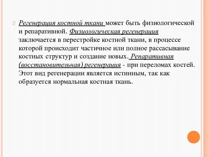 Регенерация костной ткани может быть физиологической и репаративной. Физиологическая регенерация