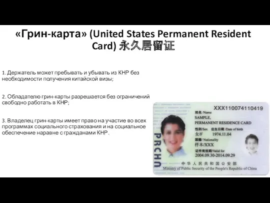 «Грин-карта» (United States Permanent Resident Card) 永久居留证 1. Держатель может