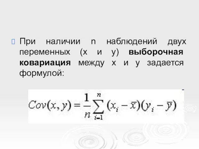 При наличии n наблюдений двух переменных (x и y) выборочная ковариация между x