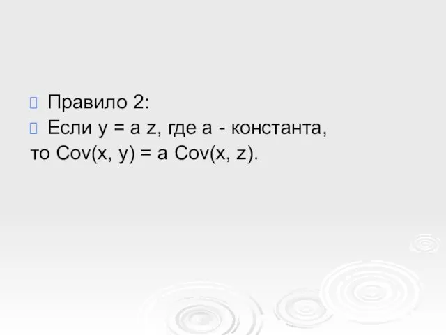 Правило 2: Если y = a z, где a - константа, то Cov(x,
