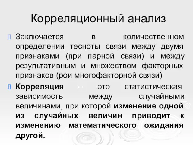 Корреляционный анализ Заключается в количественном определении тесноты связи между двумя признаками (при парной