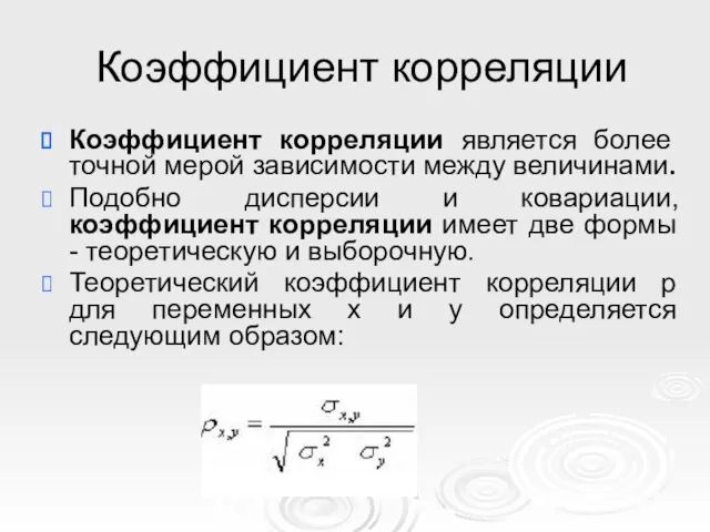 Коэффициент корреляции Коэффициент корреляции является более точной мерой зависимости между величинами. Подобно дисперсии