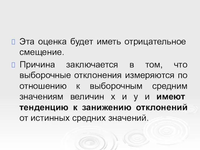 Эта оценка будет иметь отрицательное смещение. Причина заключается в том, что выборочные отклонения