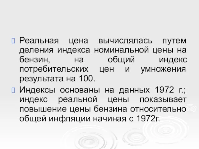 Реальная цена вычислялась путем деления индекса номинальной цены на бензин, на общий индекс