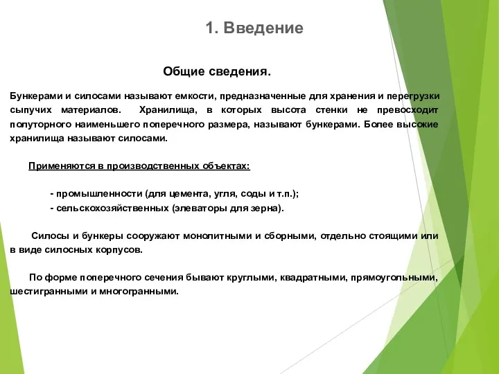 1. Введение Общие сведения. Бункерами и силосами называют емкости, предназначенные