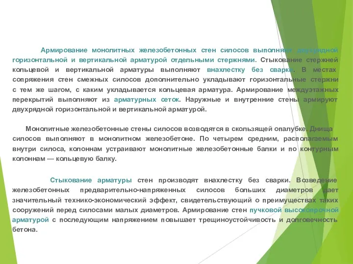 Армирование монолитных железобетонных стен силосов выполняют двухрядной горизонтальной и вертикальной