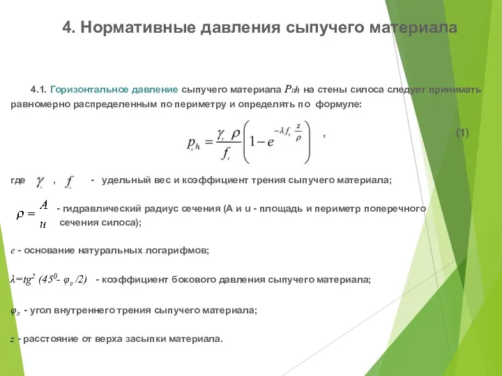 4.1. Горизонтальное давление сыпучего материала PIIh на стены силоса следует