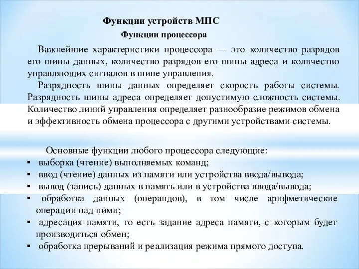 Функции устройств МПС Важнейшие характеристики процессора — это количество разрядов