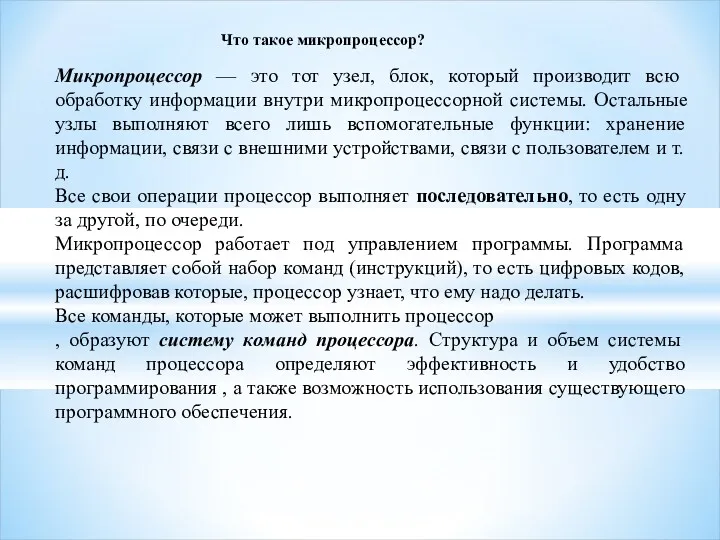 Что такое микропроцессор? Микропроцессор — это тот узел, блок, который