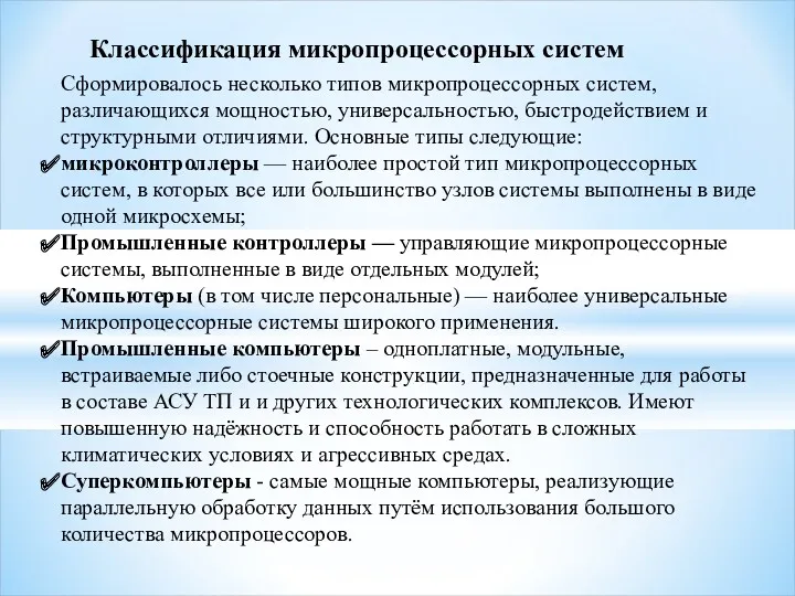 Классификация микропроцессорных систем Сформировалось несколько типов микропроцессорных систем, различающихся мощностью,