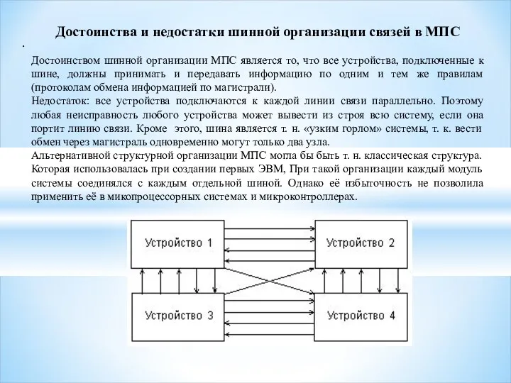 . Достоинства и недостатки шинной организации связей в МПС Достоинством