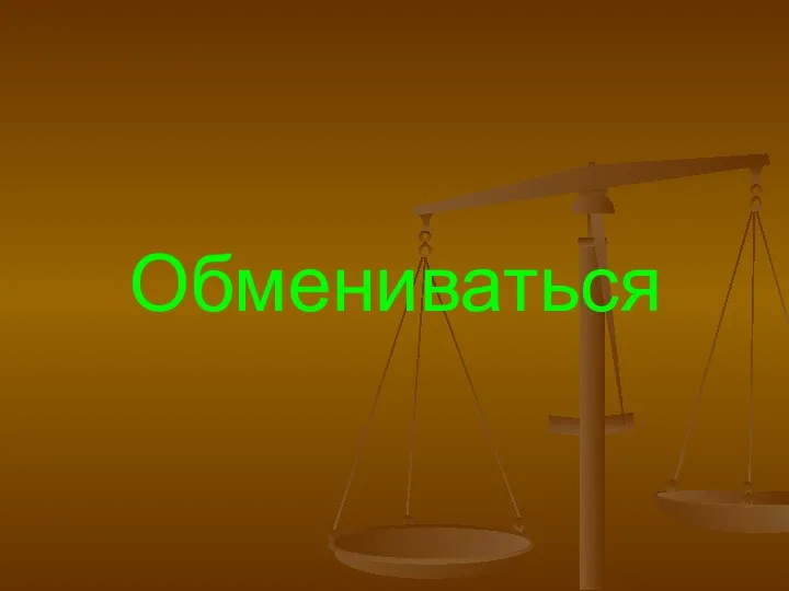 Обмениваться