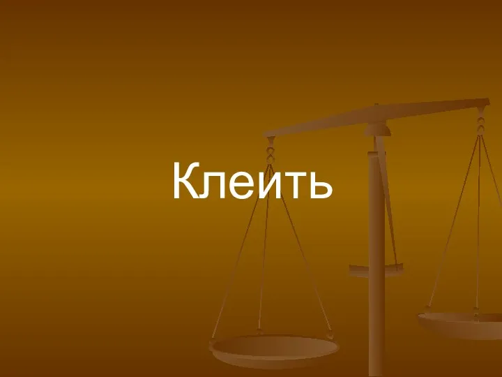 Клеить