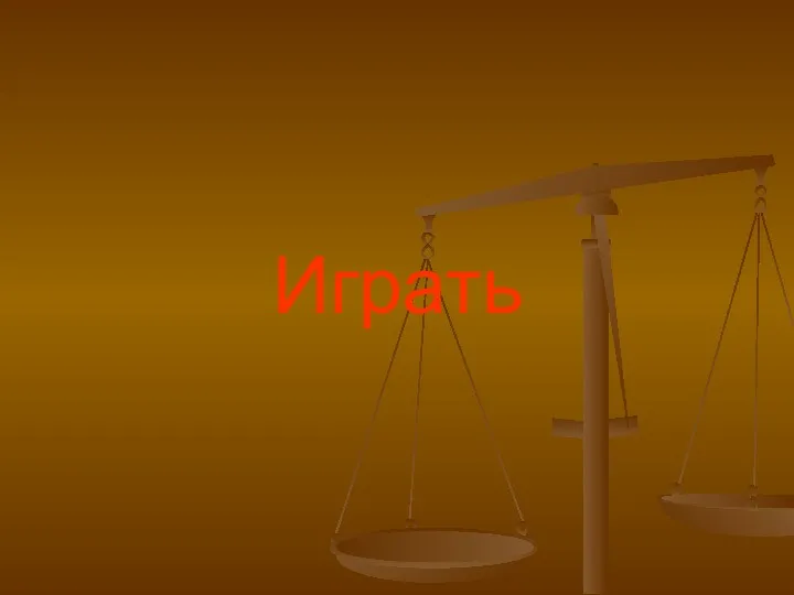 Играть